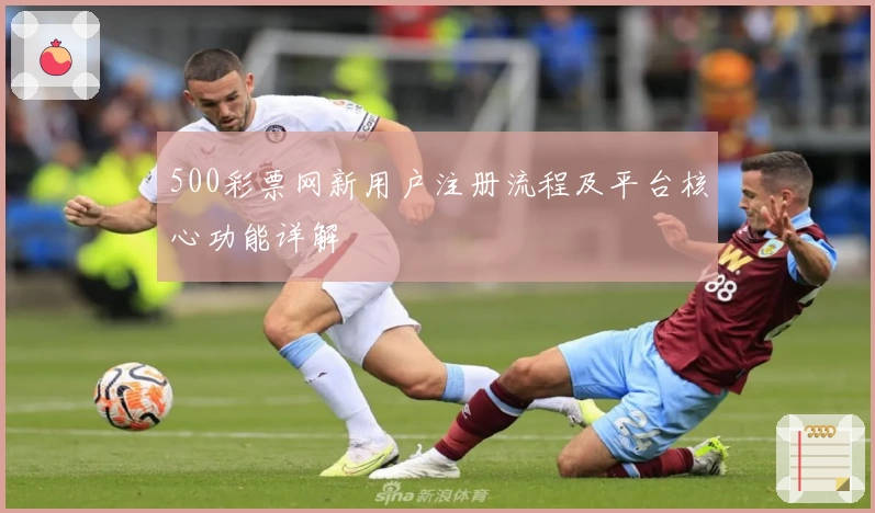 500彩票网新用户注册流程及平台核心功能详解