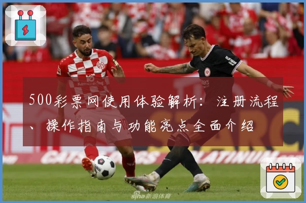 500彩票网使用体验解析：注册流程、操作指南与功能亮点全面介绍