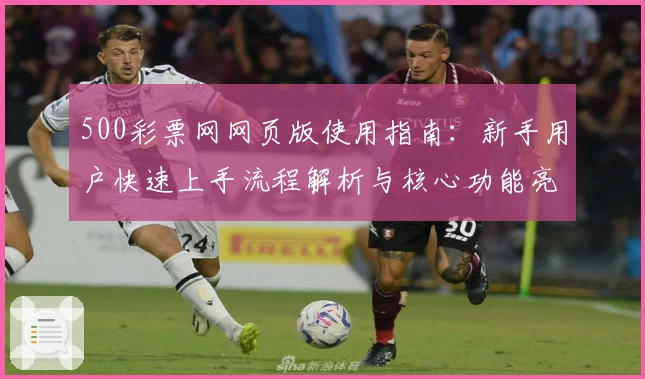 500彩票网网页版使用指南：新手用户快速上手流程解析与核心功能亮点介绍