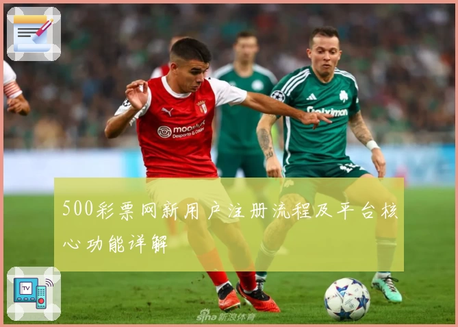 500彩票网新用户注册流程及平台核心功能详解