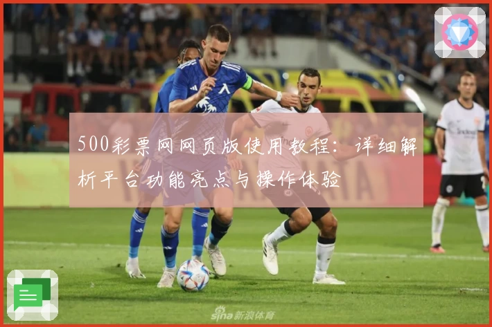 500彩票网网页版使用教程：详细解析平台功能亮点与操作体验